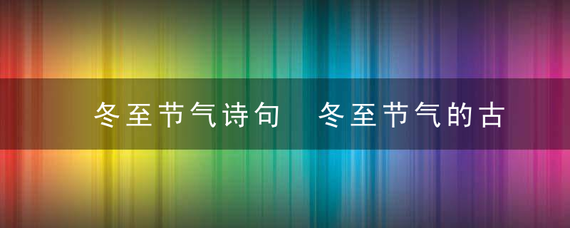 冬至节气诗句 冬至节气的古诗介绍